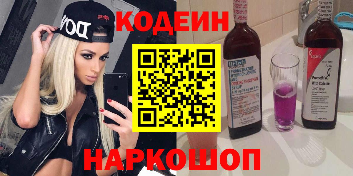 Кодеин напиток Lean (лин)  Кодеиновый сироп Lean напиток Lean (лин)  Кирово-Чепецк  Вход с VPN 
